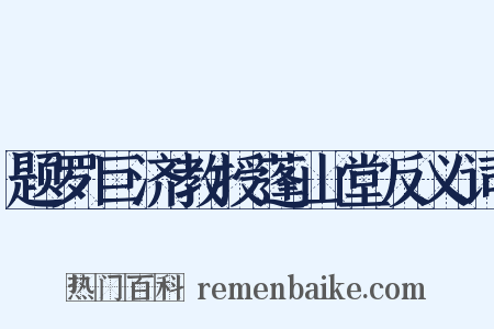 题罗巨济教授蓬山堂反义词是什么意思的图片